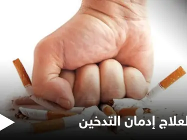 المعضلة التي يواجهها كثيرون.. إليك طرق علاج إدمان التدخين - وكالة ستيب نيوز
