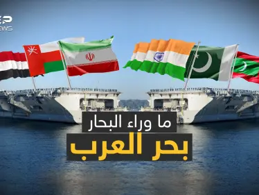 بحر العرب ملعب ضرب ناقلات النفط وموطن القراصنة وساحة حرب إيران وإسرائيل وعلى مشارفه أكبر منطقة ميتة - وكالة ستيب نيوز