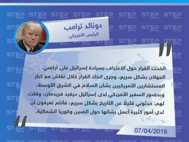 الرئيس الأمريكي اتخذ قرار الاعتراف بسيادة إسرائيل على الجولان بعد تلقي درس سريع في التاريخ - وكالة ستيب نيوز