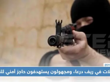 اغتيال إمام مسجد في ريف درعا، وهجوم على جاحز أمني للمخابرات الجوية شرق المحافظة - وكالة ستيب نيوز