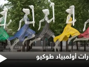 يُمنع طلب التوقيع التذكاري وشرب الكحول.. محظورات عدة في أولمبياد طوكيو تثير الجدل - وكالة ستيب نيوز