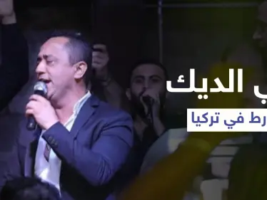 جملة لـ علي الديك عن الرئيس التركي خلال حفل زفاف تضعه في مأزقٍ كبير بتركيا - وكالة ستيب نيوز