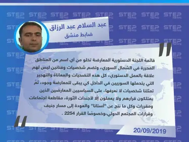 ضابط منشق يعلن رفضه لـ قائمة أسماء اللجنة الدستورية ويطالب بمقاطعة مخرّجات أستانا - وكالة ستيب نيوز