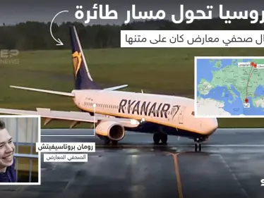 بيلاروسيا تحول مسار طائرة لاعتقال صحفي معارض كان على متنها - وكالة ستيب نيوز