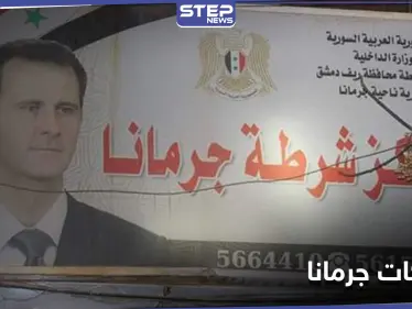 اشتباكات في جرمانا بريف دمشق بين أمن النظام السوري ومطلوبين - وكالة ستيب نيوز