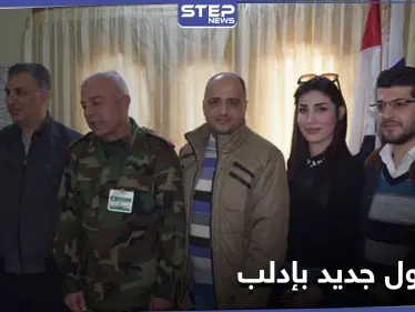 طالته العقوبات الأمريكية.. النظام السوري يعيّن رئيسًا جديدًا للجنة الأمنية بـ محافظة إدلب - وكالة ستيب نيوز