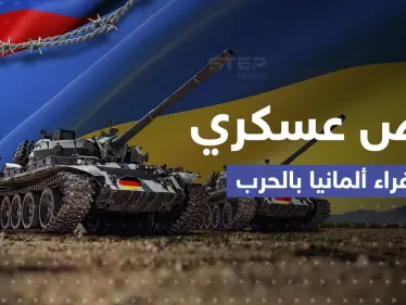 شركة عسكرية تقدم عرضاً سخياً لإغراء ألمانيا في الحرب الأوكرانية.. ماذا تضمّن؟ - وكالة ستيب نيوز