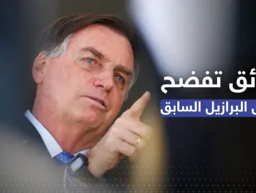 أزمة البرازيل تشتعل.. وثائق تكشف خطط الرئيس السابق و"مفاجأة" بما كان يشتريه ببطاقة الرئاسة - وكالة ستيب نيوز