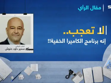 لاتعجبْ..إنه برنامج الكاميرا الخفية! - وكالة ستيب نيوز