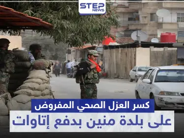 خاص|| بإمكانك كسر العزل الصحي المفروض على بلدة منين بدفع هذه الأتاوات لقوات النظام السوري - وكالة ستيب نيوز