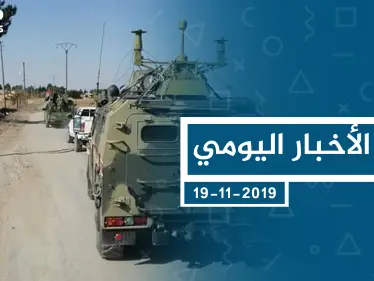 موجز أخبار الوضع السوري ليوم الثلاثاء 19-11-2019 - وكالة ستيب نيوز