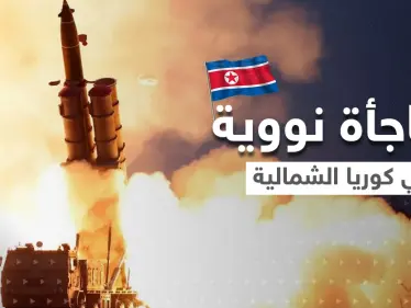 كوريا الشمالية تجهز مفاجأة نووية جديدة.. والعالم يترقب وقوع الكارثة - وكالة ستيب نيوز