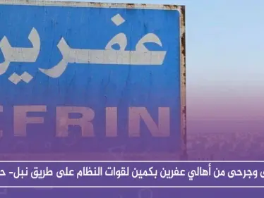 قتلى وجرحى من أهالي عفرين بكمين لقوات النظام على طريق نبل- حلب.. والتفاصيل! - وكالة ستيب نيوز