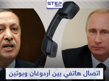 أردوغان وبوتين يبحثان ملف سوريا باتصال هاتفي ويتفقان على عدّة أمور - وكالة ستيب نيوز