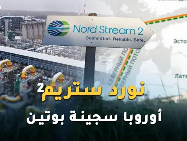 "نورد ستريم 2" قنبلة بوتين لتفتيت أوروبا وسلاح روسيا لتركيع القارة العجوز عند أقدام موسكو! - وكالة ستيب نيوز