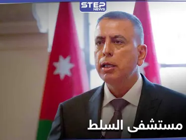 الأردن.. تفاصيل جديدة "صادمة" وتوقيف مسؤولين في حادثة مستشفى السلط - وكالة ستيب نيوز