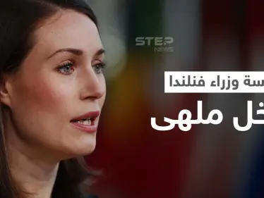 بالفيديو|| سهرة داخل ملهى ليلي حتى الصباح لــ رئيسة وزراء فنلندا تضعها في ورطة.. والأخيرة تعلق - وكالة ستيب نيوز