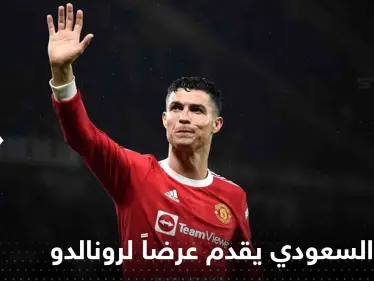 النصر السعودي يقدم عرضاً ضخماً لرونالدو.. وشبكة إخبارية تكشف عن قيمته - وكالة ستيب نيوز
