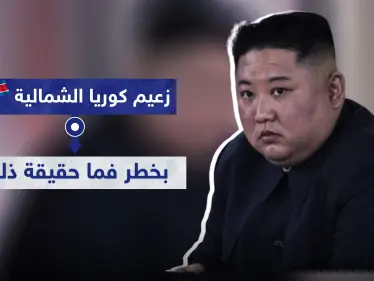 زعيم كوريا الشمالية بخطر فما حقيقة ذلك - وكالة ستيب نيوز