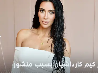 تغريم كيم كارداشيان بمليون دولار بسبب منشور على إنستغرام - وكالة ستيب نيوز