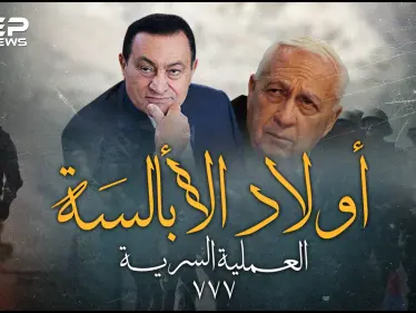 العملية السرية 777.. عندما حرر المصريون سفينة وطاقمها من إسرائيل بخطة "أولاد الأبالسة"! - وكالة ستيب نيوز