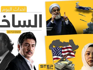 أهم أخبار اليوم في سوريا والعالم- الأربعاء 30/12/2020 - وكالة ستيب نيوز