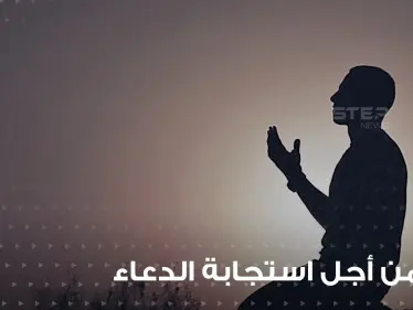 دعاء من أجل استجابة الدعاء ورفعة المكانة عند الله في رمضان - وكالة ستيب نيوز