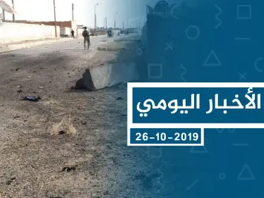 موجز أخبار الوضع السوري ليوم السبت 26-10-2019 - وكالة ستيب نيوز