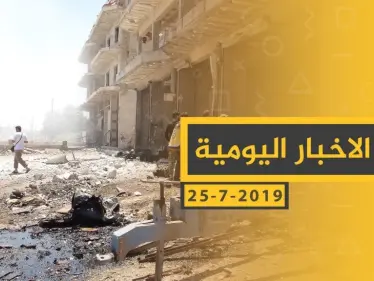 ملخص أحداث سوريا – الخميس 25-07- 2019 - وكالة ستيب نيوز