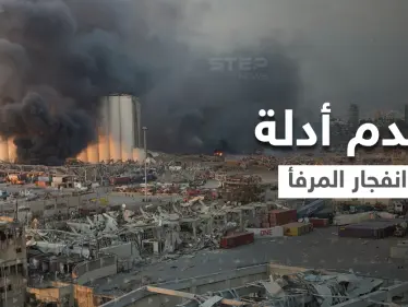 بالفيديو|| توتر في لبنان.. قرار هدم أدلة انفجار المرفأ يُغضب أهالي الضحايا - وكالة ستيب نيوز