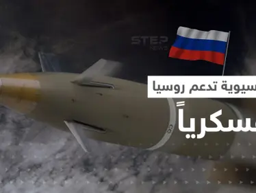 أمريكا تتهم دولة آسيوية بتزويد روسيا بقذائف مدفعية "سراً".. وتكشف طريقة إرسالها - وكالة ستيب نيوز