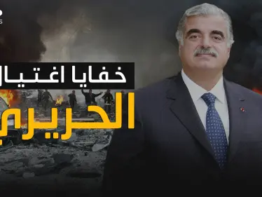 تفاصيل لم تحكى من قبل عن عملية اغتيال رفيق الحريري - وكالة ستيب نيوز