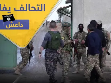 التحالف الدولي يجتمع مع قادة من تنظيم الدولة في الحسكة.. والتفاصيل - وكالة ستيب نيوز