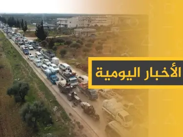 نشرة الأخبار اليومية – الاثنين 27 - 01 - 2020 - وكالة ستيب نيوز