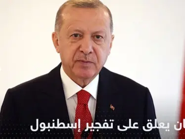 أردوغان يتوعد منفذي تفجير إسطنبول ويؤكد أنه عمل "إرهابي" - وكالة ستيب نيوز