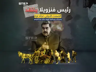 محادثات لتهجير سكان غزة إلى الكونغو.. وفنزويلا تنتقد الإبادة والصمت الدولي بغزة - وكالة ستيب نيوز