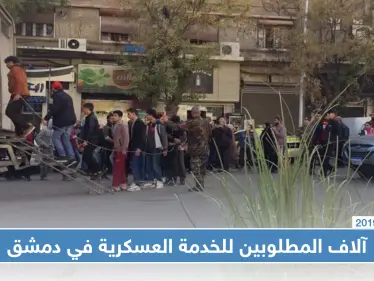 النظام السوري يصدر قوائم بأسماء آلاف المطلوبين من أبناء جنوب دمشق للخدمة العسكرية - وكالة ستيب نيوز