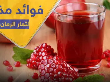 فوائد مذهلة لقاهرة البكتيريا والفيروسات.. ثمار الرمان بقشورها وعصيرها - وكالة ستيب نيوز