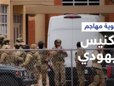 يحمل جنسية أوروبية... كشف هوية مهاجم الكنيس اليهودي في أمريكا ومصير الرهائن عقب مقتله - وكالة ستيب نيوز