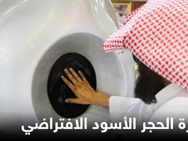 شاهد|| السعودية تكشف عن مبادرة الحجر الأسود الافتراضي لمحاكاة الواقع وحواس الإنسان - وكالة ستيب نيوز