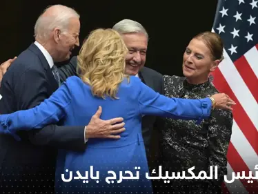 بالفيديو|| زوجة رئيس المكسيك تحرج بايدن سألته عن صحته ولم تنتظر الإجابة - وكالة ستيب نيوز