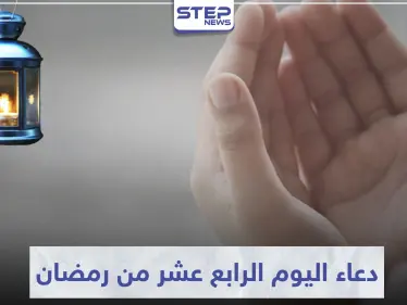 دعاء اليوم الرابع عشر من رمضان المبارك - وكالة ستيب نيوز