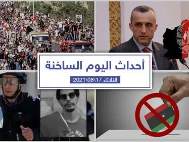 أهم أخبار اليوم في الوطن العربي والعالم- الثلاثاء 17/08/2021 - وكالة ستيب نيوز