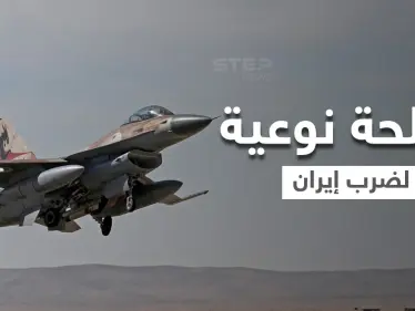 موقع عبري: إسرائيل تستعد عملياً لضرب إيران وتشتري سلاحاً دقيقاً سرياً بكميات هائلة - وكالة ستيب نيوز