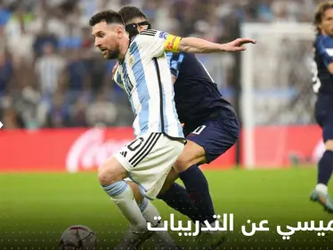 غياب ميسي عن التدريبات قبل نهائي المونديال يفزع جماهير الأرجنتين.. فهل هو مصاب؟! - وكالة ستيب نيوز