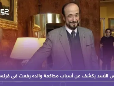 فراس الأسد يكشف عن أسباب محاكمة والده رفعت في فرنسا!! - وكالة ستيب نيوز