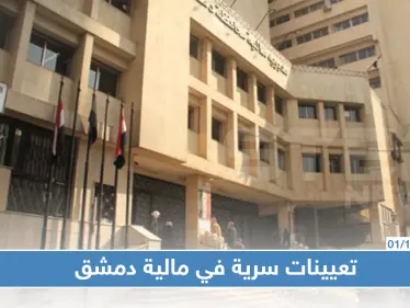 مالية النظام السوري تجري تعيينات سرية دون إخبار هيئة الضرائب والرسوم - وكالة ستيب نيوز