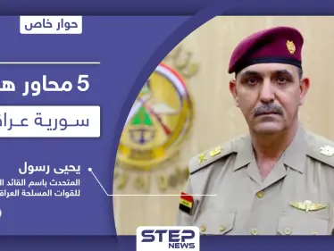 في 5 محاور هامة عراقيّة سوريّة|| حوار خاص مع المتحدث باسم القائد العام لـ القوات المسلحة العراقية - وكالة ستيب نيوز
