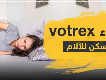 دواء votrex مسكن للآلام والالتهابات - وكالة ستيب نيوز
