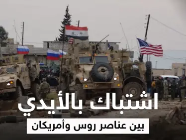 بالفيديو|| اشتباك بالأيدي بين عناصر روس وأمريكان في الحسكة بعد اعتراض طريق دورية روسية - وكالة ستيب نيوز